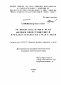 Суркин, Петр Николаевич. Развитие инструментария оценки инвестиционной привлекательности организации: дис. кандидат экономических наук: 08.00.10 - Финансы, денежное обращение и кредит. Тюмень. 2012. 143 с.