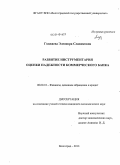 Годжаева, Элеонора Славиковна. Развитие инструментария оценки надежности коммерческого банка: дис. кандидат наук: 08.00.10 - Финансы, денежное обращение и кредит. Волгоград. 2013. 181 с.