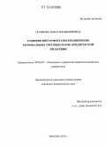 Полякова, Ольга Владимировна. Развитие инструментария продвижения региональных торговых марок кондитерской продукции: дис. кандидат экономических наук: 08.00.05 - Экономика и управление народным хозяйством: теория управления экономическими системами; макроэкономика; экономика, организация и управление предприятиями, отраслями, комплексами; управление инновациями; региональная экономика; логистика; экономика труда. Москва. 2012. 216 с.