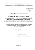 Алексина Анастасия Олеговна. Развитие инструментария управления услугами физической культуры и спорта на основе клиентоориентированного подхода: дис. кандидат наук: 08.00.05 - Экономика и управление народным хозяйством: теория управления экономическими системами; макроэкономика; экономика, организация и управление предприятиями, отраслями, комплексами; управление инновациями; региональная экономика; логистика; экономика труда. ОАО «Институт исследования товародвижения и конъюнктуры оптового рынка». 2019. 199 с.