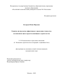 Косарева Юлия Юрьевна. Развитие инструментов эффективного управления стоимостью на жизненном цикле проектов жилищного строительства: дис. кандидат наук: 00.00.00 - Другие cпециальности. ФГБОУ ВО «Российский экономический университет имени Г.В. Плеханова». 2024. 247 с.