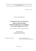 Силпагар Элиф Юналовна. Развитие инструментов финансирования инновационно-активных организаций в России: дис. кандидат наук: 08.00.10 - Финансы, денежное обращение и кредит. ФГОБУ ВО Финансовый университет при Правительстве Российской Федерации. 2022. 174 с.