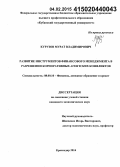 Курузов, Мурат Владимирович. Развитие инструментов финансового менеджмента в разрешении корпоративных агентских конфликтов: дис. кандидат наук: 08.00.10 - Финансы, денежное обращение и кредит. Краснодар. 2014. 182 с.