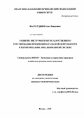 Фасхутдинов, Азат Ринатович. Развитие инструментов государственного регулирования предпринимательской деятельности в территориально локализованной системе: дис. кандидат наук: 08.00.05 - Экономика и управление народным хозяйством: теория управления экономическими системами; макроэкономика; экономика, организация и управление предприятиями, отраслями, комплексами; управление инновациями; региональная экономика; логистика; экономика труда. Казань. 2015. 191 с.