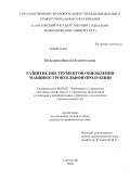 Беккалиева, Наталья Климентьевна. Развитие инструментов обновления машиностроительной продукции: дис. кандидат экономических наук: 08.00.05 - Экономика и управление народным хозяйством: теория управления экономическими системами; макроэкономика; экономика, организация и управление предприятиями, отраслями, комплексами; управление инновациями; региональная экономика; логистика; экономика труда. Саратов. 2009. 160 с.