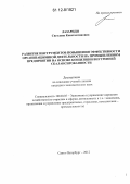 Лазариди, Светлана Константиновна. Развитие инструментов повышения эффективности организационной деятельности на промышленном предприятии на основе концепции внутренней сбалансированности: дис. кандидат экономических наук: 08.00.05 - Экономика и управление народным хозяйством: теория управления экономическими системами; макроэкономика; экономика, организация и управление предприятиями, отраслями, комплексами; управление инновациями; региональная экономика; логистика; экономика труда. Санкт-Петербург. 2012. 235 с.