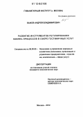 Быков, Андрей Владимирович. Развитие инструментов регулирования бизнес-процессов в сфере гостиничных услуг: дис. кандидат экономических наук: 08.00.05 - Экономика и управление народным хозяйством: теория управления экономическими системами; макроэкономика; экономика, организация и управление предприятиями, отраслями, комплексами; управление инновациями; региональная экономика; логистика; экономика труда. Москва. 2012. 148 с.