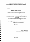 Балакирева, Светлана Михайловна. Развитие инструментов управления кадрами среднего звена внешнеторговой организации: дис. кандидат экономических наук: 08.00.05 - Экономика и управление народным хозяйством: теория управления экономическими системами; макроэкономика; экономика, организация и управление предприятиями, отраслями, комплексами; управление инновациями; региональная экономика; логистика; экономика труда. Москва. 2013. 185 с.