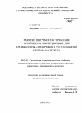 Афонина, Светлана Александровна. Развитие инструментов управления устойчивостью функционирования промышленных предприятий с учетом влияния системы маркетинга: дис. кандидат экономических наук: 08.00.05 - Экономика и управление народным хозяйством: теория управления экономическими системами; макроэкономика; экономика, организация и управление предприятиями, отраслями, комплексами; управление инновациями; региональная экономика; логистика; экономика труда. Орел. 2008. 179 с.