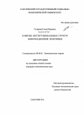 Гусарова, Елена Юрьевна. Развитие институциональных структур информационной экономики: дис. кандидат экономических наук: 08.00.01 - Экономическая теория. Саратов. 2011. 179 с.