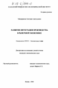 Мещерякова, Светлана Анатольевна. Развитие интеграции производства в рыночной экономике: дис. кандидат экономических наук: 08.00.01 - Экономическая теория. Казань. 2002. 176 с.