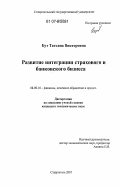 Бут, Татьяна Викторовна. Развитие интеграции страхового и банковского бизнеса: дис. кандидат экономических наук: 08.00.10 - Финансы, денежное обращение и кредит. Ставрополь. 2007. 183 с.