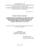 Мокина, Людмила Сергеевна. Развитие интеграционного взаимодействия в инновационной промышленной среде: на примере высокотехнологичного аэрокосмического кластера: дис. кандидат наук: 08.00.05 - Экономика и управление народным хозяйством: теория управления экономическими системами; макроэкономика; экономика, организация и управление предприятиями, отраслями, комплексами; управление инновациями; региональная экономика; логистика; экономика труда. Самара. 2018. 0 с.