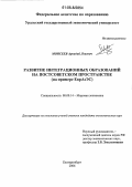 Моисеев, Аркадий Львович. Развитие интеграционных образований на постсоветском пространстве: На примере ЕврАзЭС: дис. кандидат экономических наук: 08.00.14 - Мировая экономика. Екатеринбург. 2006. 185 с.