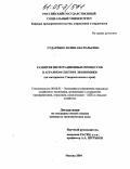 Гударенко, Юлия Анатольевна. Развитие интеграционных процессов в аграрном секторе экономики: На материалах Ставропольского края: дис. кандидат экономических наук: 08.00.05 - Экономика и управление народным хозяйством: теория управления экономическими системами; макроэкономика; экономика, организация и управление предприятиями, отраслями, комплексами; управление инновациями; региональная экономика; логистика; экономика труда. Москва. 2004. 173 с.