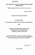 Шутьков, Сергей Анатольевич. Развитие интеграционных процессов в агропромышленном производстве: вопросы теории и практики: дис. доктор экономических наук: 08.00.05 - Экономика и управление народным хозяйством: теория управления экономическими системами; макроэкономика; экономика, организация и управление предприятиями, отраслями, комплексами; управление инновациями; региональная экономика; логистика; экономика труда. Москва. 2006. 303 с.