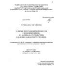 Алоева, Анна Асланбиевна. Развитие интеграционных процессов в экономике региона: на материалах туриндустрии Кабардино-Балкарской Республики: дис. кандидат наук: 08.00.05 - Экономика и управление народным хозяйством: теория управления экономическими системами; макроэкономика; экономика, организация и управление предприятиями, отраслями, комплексами; управление инновациями; региональная экономика; логистика; экономика труда. Нальчик. 2013. 148 с.