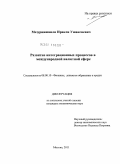 Мезурнишвили, Иракли Ушангиевич. Развитие интеграционных процессов в международной валютной сфере: дис. кандидат экономических наук: 08.00.10 - Финансы, денежное обращение и кредит. Москва. 2011. 163 с.