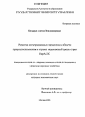 Козырев, Антон Владимирович. Развитие интеграционных процессов в области природопользования и охраны окружающей среды стран ЕврАзЭС: дис. кандидат экономических наук: 08.00.14 - Мировая экономика. Москва. 2006. 208 с.