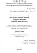 Кузьмицкая, Анна Алексеевна. Развитие интеграционных процессов в отрасли птицеводства: На примере Брянской области: дис. кандидат экономических наук: 08.00.05 - Экономика и управление народным хозяйством: теория управления экономическими системами; макроэкономика; экономика, организация и управление предприятиями, отраслями, комплексами; управление инновациями; региональная экономика; логистика; экономика труда. Брянск. 2006. 171 с.