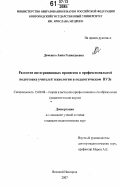 Демешко, Анна Геннадьевна. Развитие интеграционных процессов в профессиональной подготовке учителей технологии в педагогическом вузе: дис. кандидат педагогических наук: 13.00.08 - Теория и методика профессионального образования. Великий Новгород. 2007. 186 с.