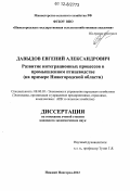 Давыдов, Евгений Александрович. Развитие интеграционных процессов в промышленном птицеводстве: на примере Нижегородской области: дис. кандидат экономических наук: 08.00.05 - Экономика и управление народным хозяйством: теория управления экономическими системами; макроэкономика; экономика, организация и управление предприятиями, отраслями, комплексами; управление инновациями; региональная экономика; логистика; экономика труда. Нижний Новгород. 2012. 211 с.