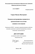 Уваров, Михаил Викторович. Развитие интеграционных процессов в промышленности на основе слияния и поглощения: дис. кандидат экономических наук: 08.00.05 - Экономика и управление народным хозяйством: теория управления экономическими системами; макроэкономика; экономика, организация и управление предприятиями, отраслями, комплексами; управление инновациями; региональная экономика; логистика; экономика труда. Москва. 2007. 169 с.