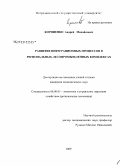 Корниенко, Андрей Михайлович. Развитие интеграционных процессов в региональных лесопромышленных комплексах: дис. кандидат экономических наук: 08.00.05 - Экономика и управление народным хозяйством: теория управления экономическими системами; макроэкономика; экономика, организация и управление предприятиями, отраслями, комплексами; управление инновациями; региональная экономика; логистика; экономика труда. Санкт-Петербург. 2009. 149 с.