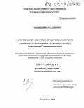 Ушвицкий, Марк Львович. Развитие интеграционных процессов в рыночном хозяйстве регионального аграрного сектора: На материалах Ставропольского края: дис. кандидат экономических наук: 08.00.05 - Экономика и управление народным хозяйством: теория управления экономическими системами; макроэкономика; экономика, организация и управление предприятиями, отраслями, комплексами; управление инновациями; региональная экономика; логистика; экономика труда. Ставрополь. 2004. 197 с.