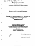 Кузичева, Наталия Юрьевна. Развитие интеграционных процессов в сфере плодоконсервного производства: дис. кандидат экономических наук: 08.00.05 - Экономика и управление народным хозяйством: теория управления экономическими системами; макроэкономика; экономика, организация и управление предприятиями, отраслями, комплексами; управление инновациями; региональная экономика; логистика; экономика труда. Мичуринск. 2003. 193 с.