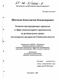 Шитиков, Константин Владимирович. Развитие интеграционных процессов в сфере свеклосахарного производства на региональном уровне: дис. кандидат экономических наук: 08.00.05 - Экономика и управление народным хозяйством: теория управления экономическими системами; макроэкономика; экономика, организация и управление предприятиями, отраслями, комплексами; управление инновациями; региональная экономика; логистика; экономика труда. Мичуринск. 2002. 158 с.