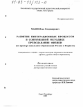 Мазин, Илья Владимирович. Развитие интеграционных процессов в современной методике преподавания физики: На примере школьного образования России и Израиля: дис. доктор педагогических наук: 13.00.02 - Теория и методика обучения и воспитания (по областям и уровням образования). Санкт-Петербург. 2003. 419 с.