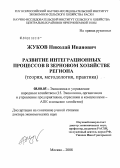 Жуков, Николай Иванович. Развитие интеграционных процессов в зерновом хозяйстве региона: теория, методология, практика: дис. доктор экономических наук: 08.00.05 - Экономика и управление народным хозяйством: теория управления экономическими системами; макроэкономика; экономика, организация и управление предприятиями, отраслями, комплексами; управление инновациями; региональная экономика; логистика; экономика труда. Москва. 2008. 282 с.