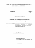 Хоришко, Елена Георгиевна. Развитие интеграционных процессов в животноводческой отрасли региона: дис. кандидат экономических наук: 08.00.05 - Экономика и управление народным хозяйством: теория управления экономическими системами; макроэкономика; экономика, организация и управление предприятиями, отраслями, комплексами; управление инновациями; региональная экономика; логистика; экономика труда. Москва. 2009. 187 с.