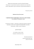 Винников Роман Евгеньевич. Развитие интеграционных структур в АПК региона (на материалах Республики Алтай): дис. кандидат наук: 08.00.05 - Экономика и управление народным хозяйством: теория управления экономическими системами; макроэкономика; экономика, организация и управление предприятиями, отраслями, комплексами; управление инновациями; региональная экономика; логистика; экономика труда. ФГБУН Сибирский федеральный научный центр агробиотехнологий Российской академии наук. 2018. 185 с.