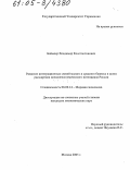 Баймлер, Владимир Константинович. Развитие интеграционных связей малого и среднего бизнеса в целях расширения внешнеэкономического потенциала России: дис. кандидат экономических наук: 08.00.14 - Мировая экономика. Москва. 2005. 174 с.