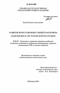 Белова, Наталия Анатольевна. Развитие интеграционных связей в молочном подкомплексе АПК Чувашской Республики: дис. кандидат экономических наук: 08.00.05 - Экономика и управление народным хозяйством: теория управления экономическими системами; макроэкономика; экономика, организация и управление предприятиями, отраслями, комплексами; управление инновациями; региональная экономика; логистика; экономика труда. Чебоксары. 2006. 225 с.