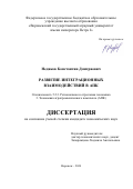 Недиков Константин Дмитриевич. Развитие интеграционных взаимодействий в АПК: дис. кандидат наук: 00.00.00 - Другие cпециальности. ФГБОУ ВО «Воронежский государственный аграрный университет имени императора Петра I». 2024. 174 с.