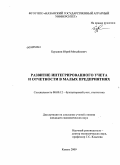 Бурыкин, Юрий Михайлович. Развитие интегрированного учета и отчетности в малых предприятиях: дис. кандидат экономических наук: 08.00.12 - Бухгалтерский учет, статистика. Казань. 2009. 224 с.