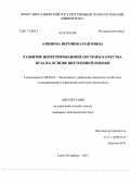 Аминева, Вероника Павловна. Развитие интегрированной системы качества вуза на основе внутренней оценки: дис. кандидат экономических наук: 08.00.05 - Экономика и управление народным хозяйством: теория управления экономическими системами; макроэкономика; экономика, организация и управление предприятиями, отраслями, комплексами; управление инновациями; региональная экономика; логистика; экономика труда. Санкт-Петербург. 2012. 163 с.