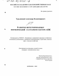 Турьянский, Александр Владимирович. Развитие интегрированных формирований в аграрном секторе АПК: дис. кандидат экономических наук: 08.00.05 - Экономика и управление народным хозяйством: теория управления экономическими системами; макроэкономика; экономика, организация и управление предприятиями, отраслями, комплексами; управление инновациями; региональная экономика; логистика; экономика труда. Воронеж. 2002. 166 с.