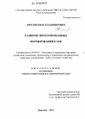 Фролов, Иван Владимирович. Развитие интегрированных формирований в АПК: дис. кандидат экономических наук: 08.00.05 - Экономика и управление народным хозяйством: теория управления экономическими системами; макроэкономика; экономика, организация и управление предприятиями, отраслями, комплексами; управление инновациями; региональная экономика; логистика; экономика труда. Воронеж. 2012. 181 с.