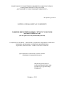 Цороев Ахмед-Башир Багаудинович. Развитие интегрированных структур в системе регионального АПК (на материалах Республики Ингушетия): дис. кандидат наук: 08.00.05 - Экономика и управление народным хозяйством: теория управления экономическими системами; макроэкономика; экономика, организация и управление предприятиями, отраслями, комплексами; управление инновациями; региональная экономика; логистика; экономика труда. ФГБУН Институт социально-экономических исследований Дагестанского научного центра Российской академии наук. 2018. 177 с.