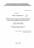 Ибраев, Альфред Ирекович. Развитие интеллектуального потенциала курсантов в системе военно-профессиональной подготовки: дис. кандидат педагогических наук: 13.00.08 - Теория и методика профессионального образования. Казань. 2008. 216 с.