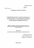 Кузнецова, Татьяна Евгеньевна. Развитие интеллектуального потенциала предприятия на основе инновационной технологии обучения персонала: дис. кандидат экономических наук: 08.00.05 - Экономика и управление народным хозяйством: теория управления экономическими системами; макроэкономика; экономика, организация и управление предприятиями, отраслями, комплексами; управление инновациями; региональная экономика; логистика; экономика труда. Воронеж. 2009. 195 с.