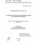 Мельникова, Нина Михайловна. Развитие интеллектуальной инициативы у младших школьников: дис. кандидат педагогических наук: 13.00.01 - Общая педагогика, история педагогики и образования. Астрахань. 2005. 190 с.