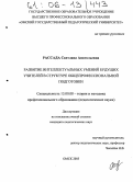 Рассада, Светлана Анатольевна. Развитие интеллектуальных умений будущих учителей в структуре общепрофессиональной подготовки: дис. кандидат педагогических наук: 13.00.08 - Теория и методика профессионального образования. Омск. 2005. 228 с.