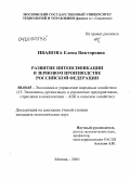 Иванова, Елена Викторовна. Развитие интенсификации в зерновом производстве Российской Федерации: дис. кандидат экономических наук: 08.00.05 - Экономика и управление народным хозяйством: теория управления экономическими системами; макроэкономика; экономика, организация и управление предприятиями, отраслями, комплексами; управление инновациями; региональная экономика; логистика; экономика труда. Москва. 2010. 164 с.