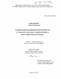 Харитонова, Анна Геннадьевна. Развитие интерактивной компетентности студентов в образовательном процессе педагогического колледжа: дис. кандидат педагогических наук: 13.00.01 - Общая педагогика, история педагогики и образования. Иркутск. 2005. 220 с.