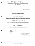 Шенцова, Ольга Михайловна. Развитие интереса к художественно-творческой деятельности у студентов-архитекторов: дис. кандидат педагогических наук: 13.00.08 - Теория и методика профессионального образования. Магнитогорск. 2003. 186 с.